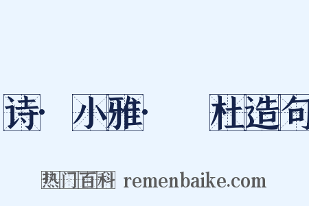 诗·小雅·杕杜造句是什么意思的图片